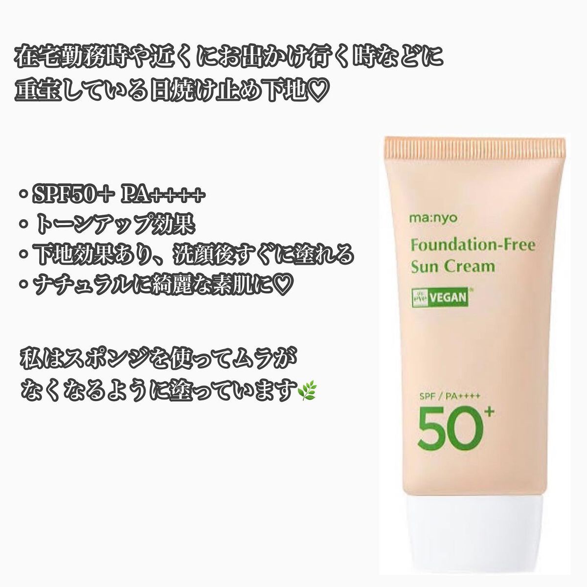 ファンデフリー サンクリーム/manyo/日焼け止めクリームを使ったクチコミ（2枚目）