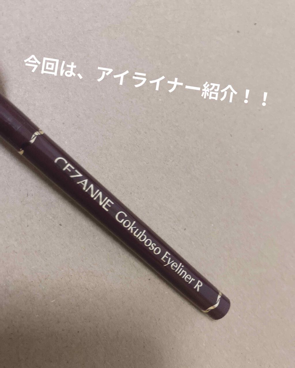 極細 アイライナーR/CEZANNE/リキッドアイライナーを使ったクチコミ(1枚目)