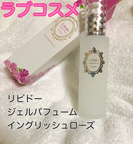 リビドー ジェルパフューム/エルシーラブコスメ/ボディローションを使ったクチコミ(1枚目)