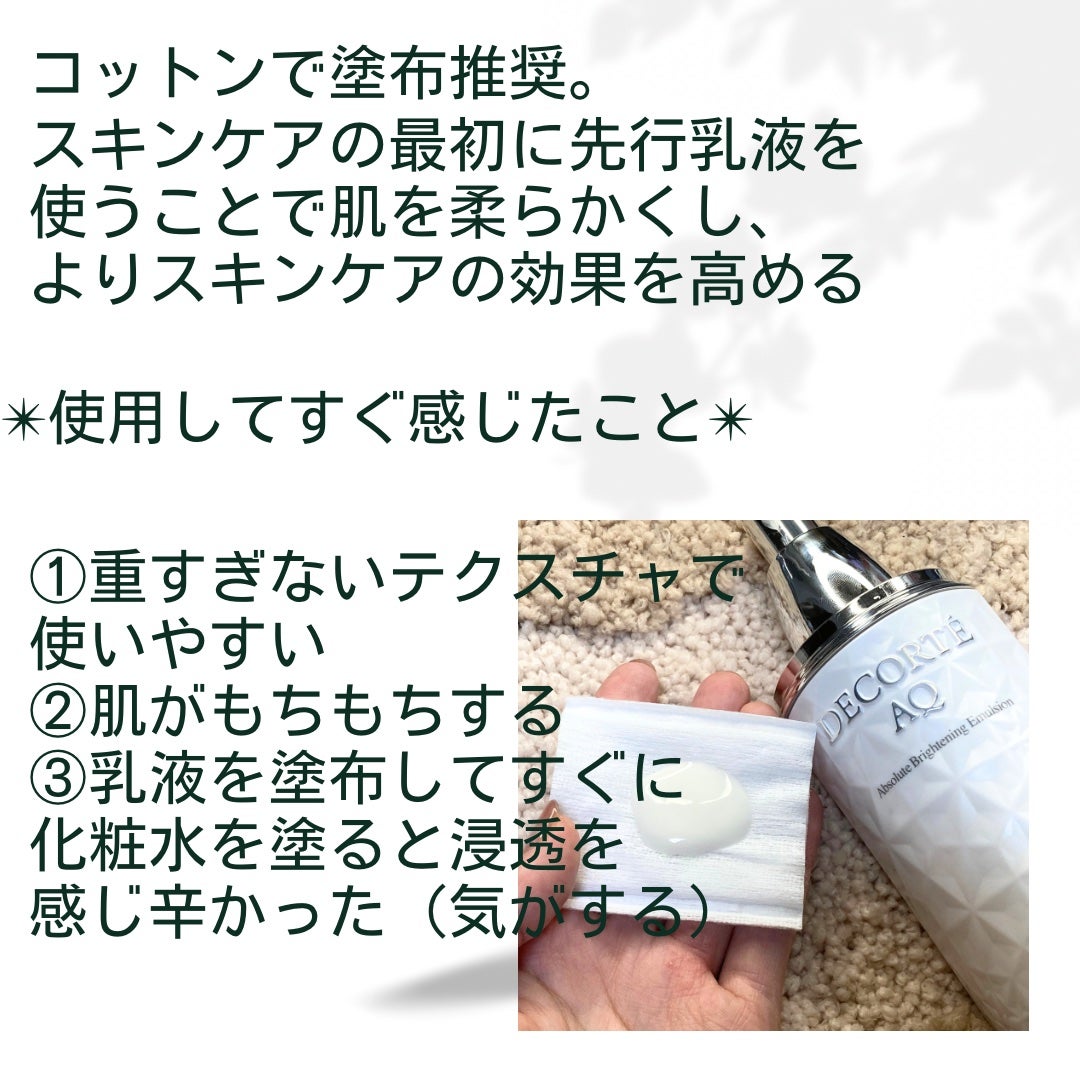 AQ アブソリュート エマルジョン ブライト/DECORTÉ/乳液を使ったクチコミ(3枚目)