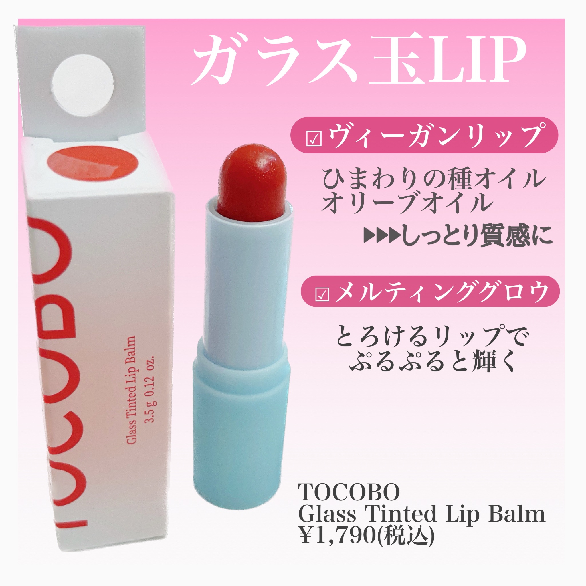 グラスティンティッドリップバーム/TOCOBO/リップバームを使ったクチコミ（2枚目）