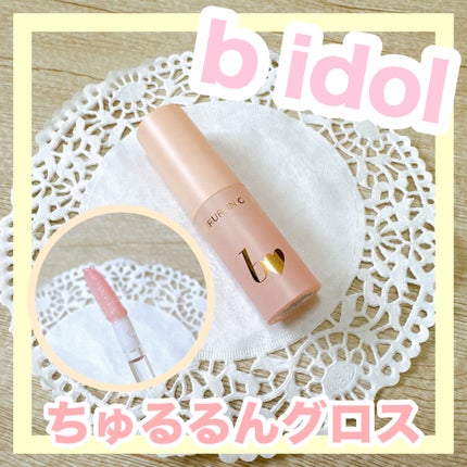ちゅるるんグロス/b idol/リップグロスを使ったクチコミ(1枚目)