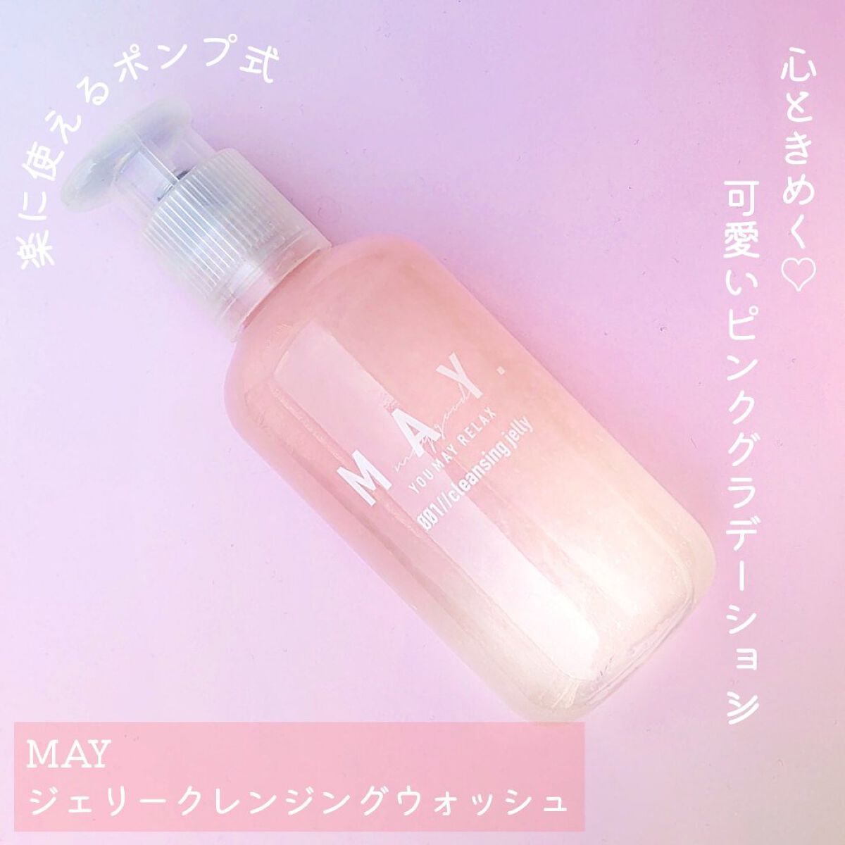試してみた】MAY MAY ジェリークレンジングウォッシュの効果・肌質別の