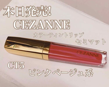 カラーティントリップ CT5 ピンクベージュ系/CEZANNE/口紅を使ったクチコミ（1枚目）