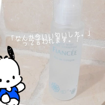 ボディミスト ピュアシャンプーの香り【パッケージリニューアル】/フィアンセ/香水(レディース)を使ったクチコミ(1枚目)