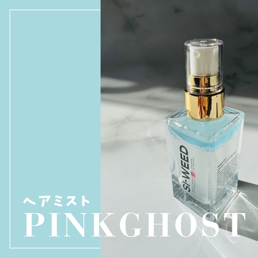 ORGANIC HAIR SI-WEED MIST/PINKGHOST/ヘアミストを使ったクチコミ（1枚目）