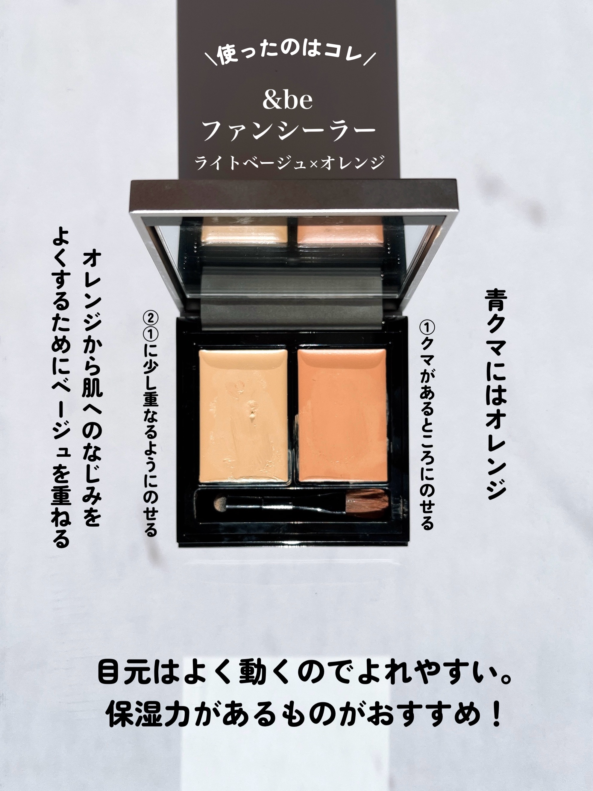 &be ファンシーラー/＆be/パレットコンシーラーを使ったクチコミ（3枚目）