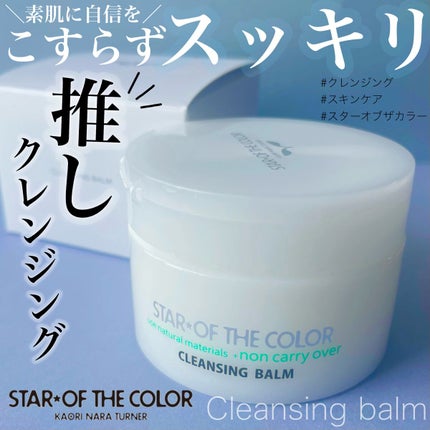 クレンジングバーム/STAR OF THE COLOR/クレンジングバームを使ったクチコミ(1枚目)