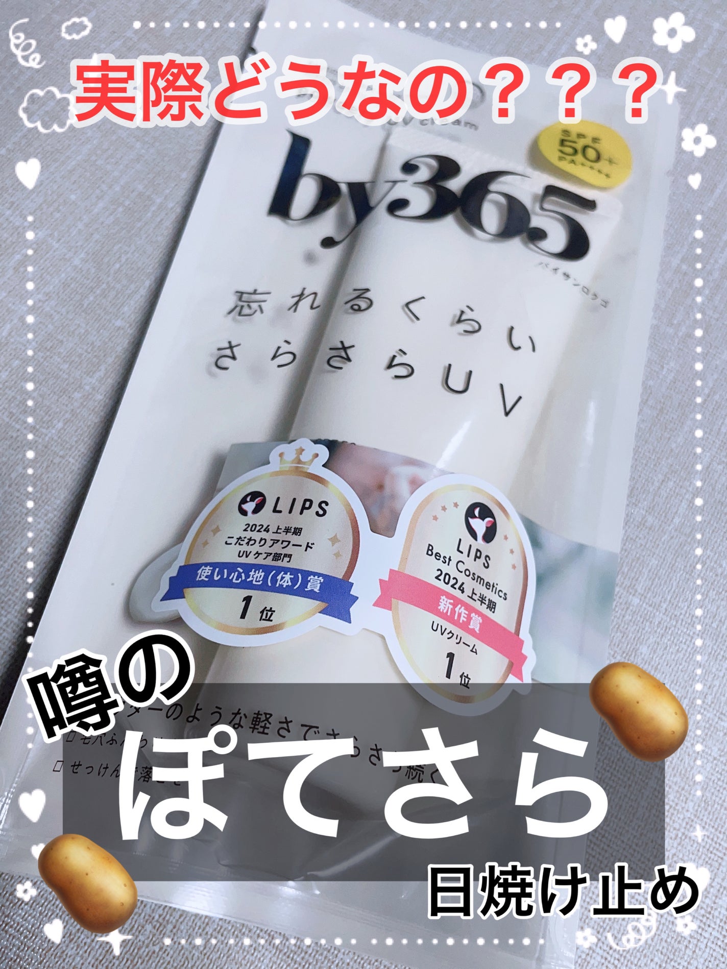 by365 パウダリーUVクリーム/ナリスアップ/日焼け止めクリームを使ったクチコミ(1枚目)