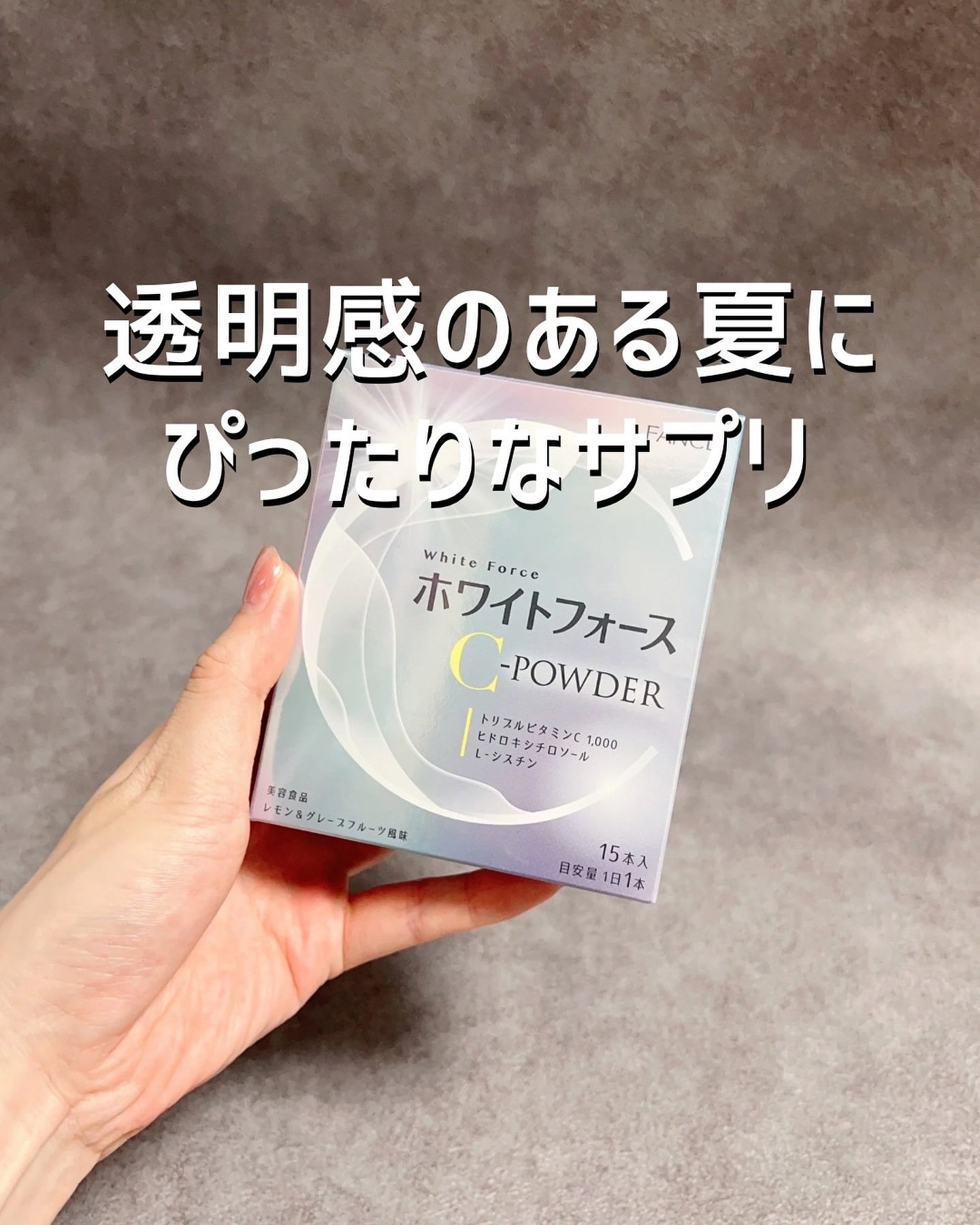 ホワイトフォース Cパウダー/ファンケル/美容サプリメントを使ったクチコミ（1枚目）