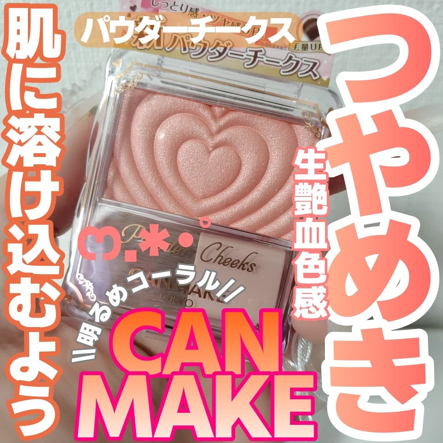 パウダーチークス/キャンメイク/パウダーチークを使ったクチコミ(1枚目)