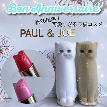 アニバーサリー リップスティック/PAUL & JOE BEAUTE/口紅を使ったクチコミ（1枚目）