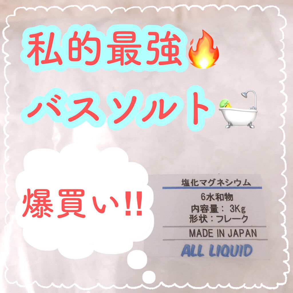 シークリスタルス エプソムソルト オリジナル/sea crystals/無機塩系入浴剤を使ったクチコミ（1枚目）