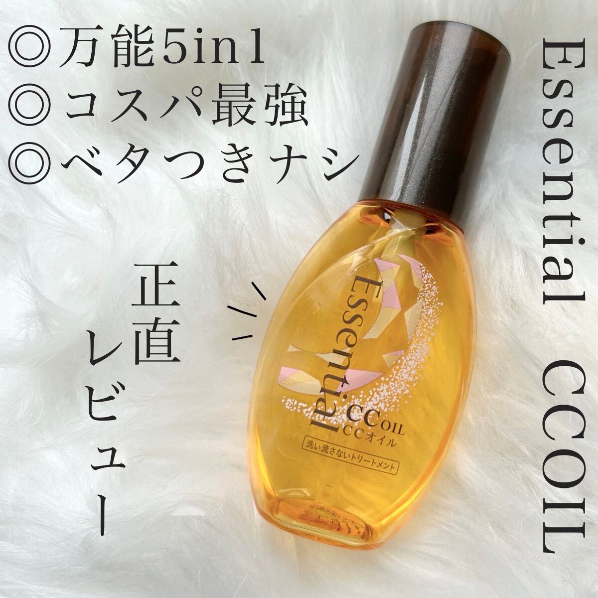 CCオイル/エッセンシャル/ヘアオイルを使ったクチコミ(1枚目)