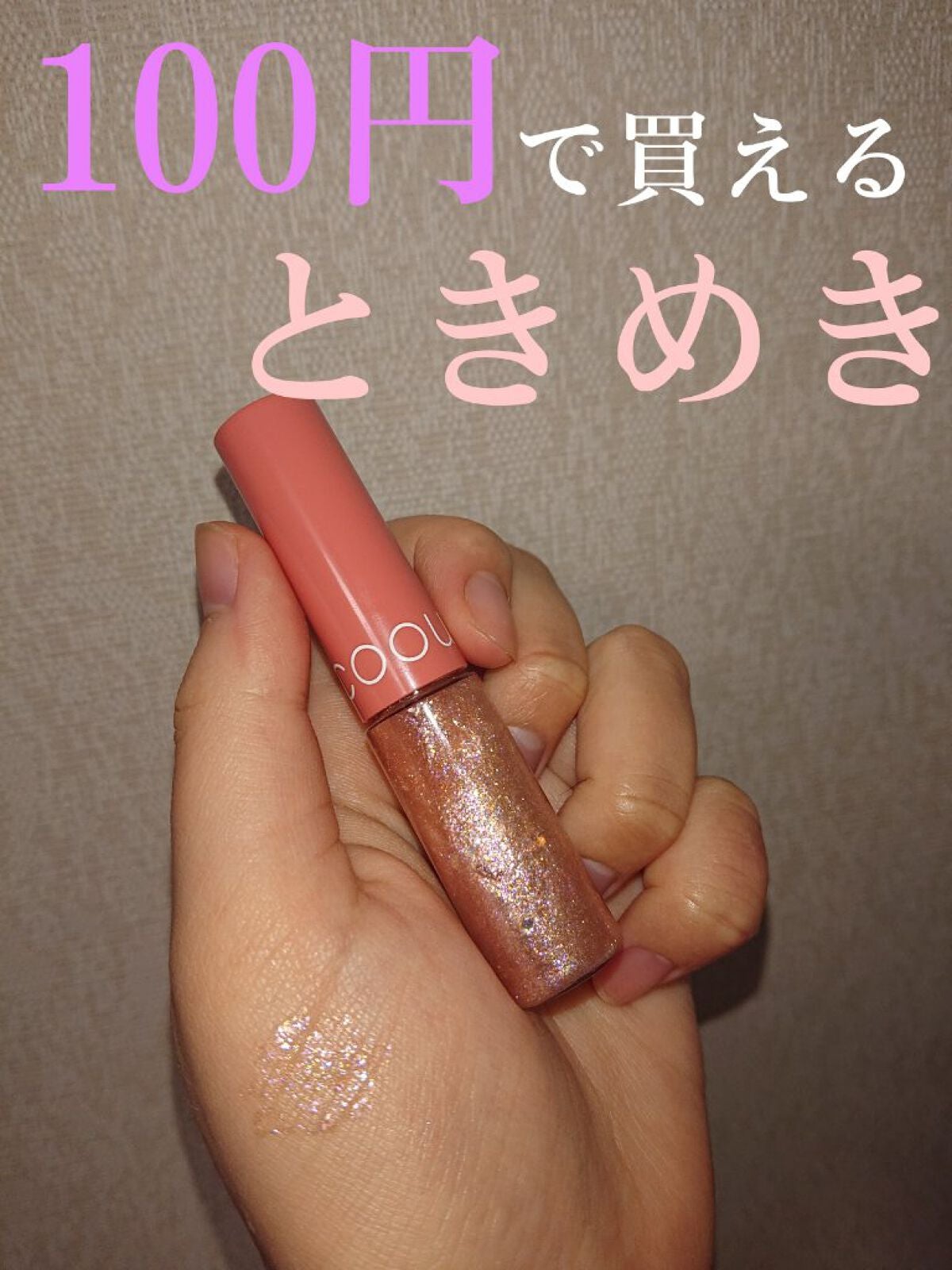 グリッターライナー/coou/グリッターを使ったクチコミ(1枚目)