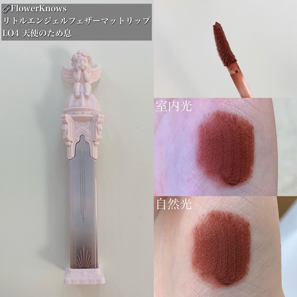 リトルエンジェルフェザーマットリップ/FlowerKnows/口紅を使ったクチコミ（2枚目）