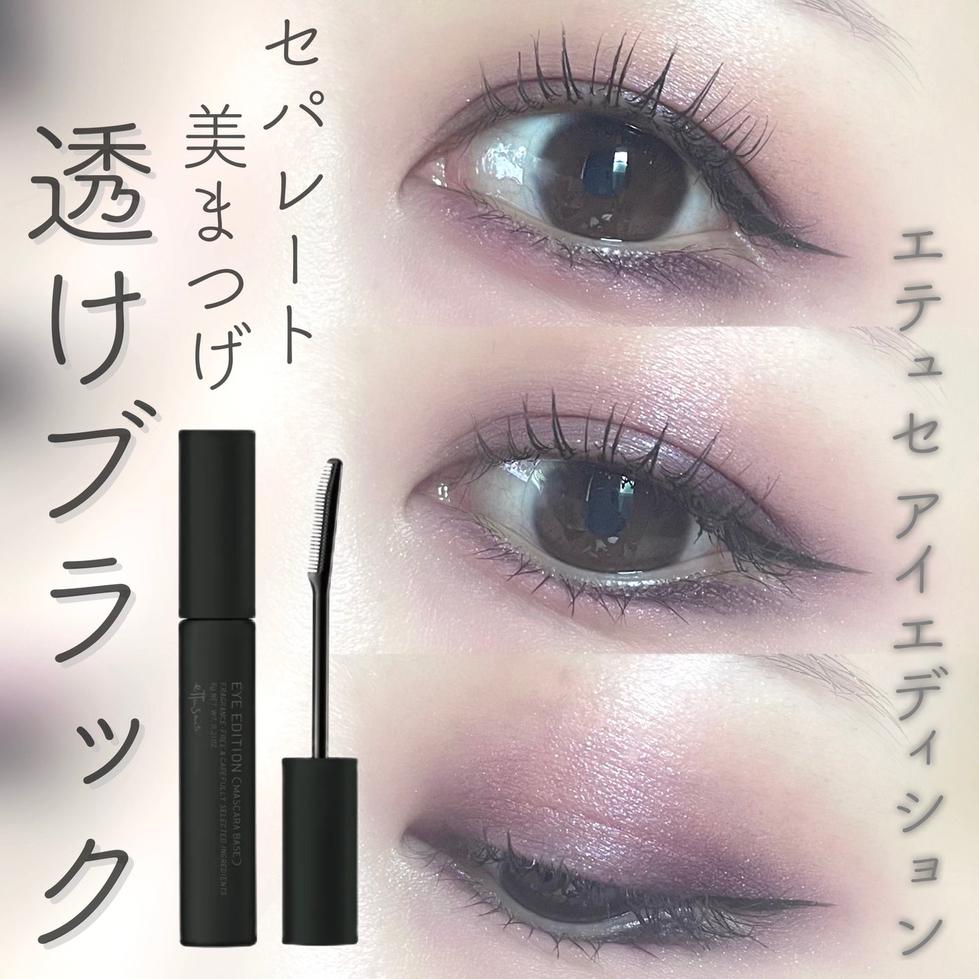 エテュセ アイエディション (マスカラベース)/ettusais/マスカラ下地を使ったクチコミ(1枚目)