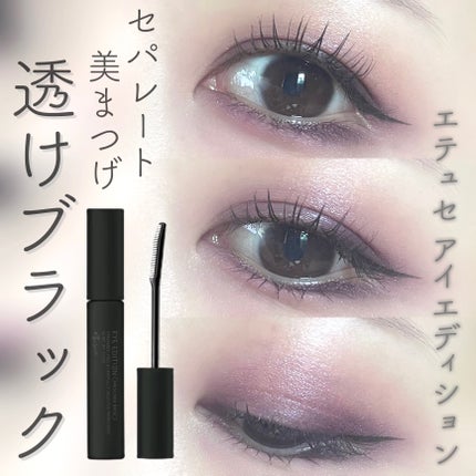 エテュセ アイエディション (マスカラベース)/ettusais/マスカラ下地を使ったクチコミ(1枚目)