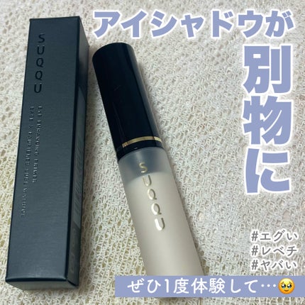 アイ エンハンシング プライマー/SUQQU/化粧下地を使ったクチコミ(1枚目)