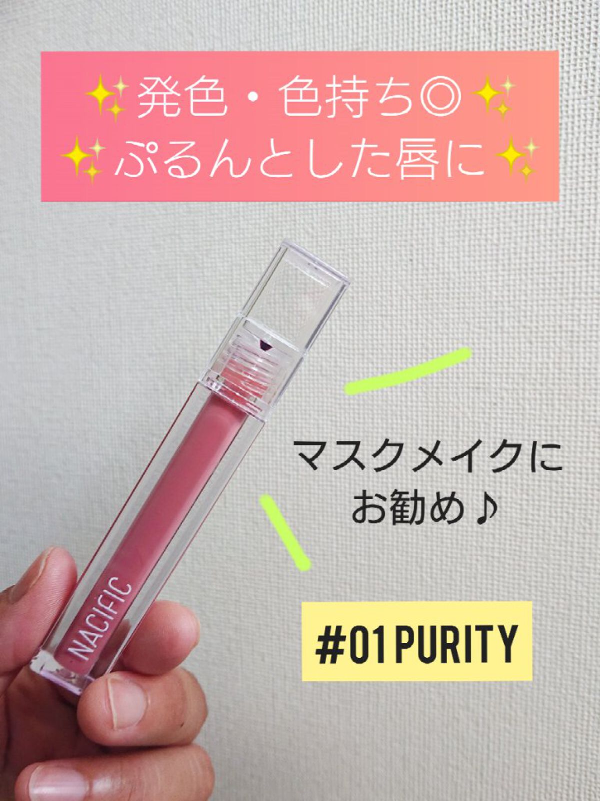 シャイン ムード スリック ティント/NACIFIC/リップティントを使ったクチコミ（1枚目）