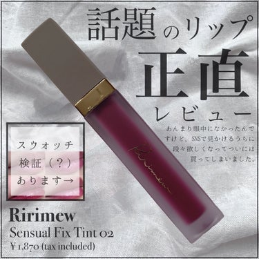 センシュアルフィックスティント 02 クラシカルプラム/Ririmew/口紅を使ったクチコミ（1枚目）