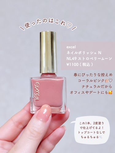 これ朝塗って家出れる🏃‍♀️💨笑
しかもLIPSショッピングで買えます🛒！
  ♥excel ネイルポリッシュ N 　NL49 ストロベリームーン 🍓🌙
 ゴールドラメ入り。ケア成分配合。
 一度塗りだと自爪が透ける感じの淡ピンク、 写真のように2度塗りだと透明感を残しつつも 自爪の粗をしっかり隠してくれます🤍
 メイクで言うと、すっぴん風メイクみたいに 整える＋血色を出した可愛い仕上がり👼🏻
 ﹋﹋﹋﹋﹋﹋﹋﹋﹋﹋﹋﹋﹋﹋﹋﹋﹋﹋
乾くのがめちゃくちゃ早くて、完成して少し待って よし！ってぬいぐるみ片付けても繊維付いてない、 軽く洗い物したけど全然よれてない😂！！！
 家出て駅まで歩いてる間とか、車乗る人なら 車で塗って運転してる間に乾いてすぐ作業できる レベル…忙しい人に超おすすめです☆

 あと私、ベージュ系のネイル浮くんですよね💭 爪だけ白浮きみたいな、手の色と合わない
肌色つけてチグハグな感じで
あまり似合わなくて…🥺  でもこういうピンクは指先の血色みたいな
感じなので、浮かずに手から指先まで自然で
ちょっと血色感があって盛れる、、、🥹🩵
 粘膜色リップならぬ指先色ネイル…！
 ﹋﹋﹋﹋﹋﹋﹋﹋﹋﹋﹋﹋﹋﹋﹋﹋﹋﹋ excel取り扱いのドラッグストアや
バラエティショップ、LIPSショッピング、 公式オンラインショップや楽天市場、
Amazonなど色々なところで購入できます🛒 自分受けも他人ウケも良くてはなまる💮  
#LIPSショッピング #推せる春色コスメ紹介 の画像 その2