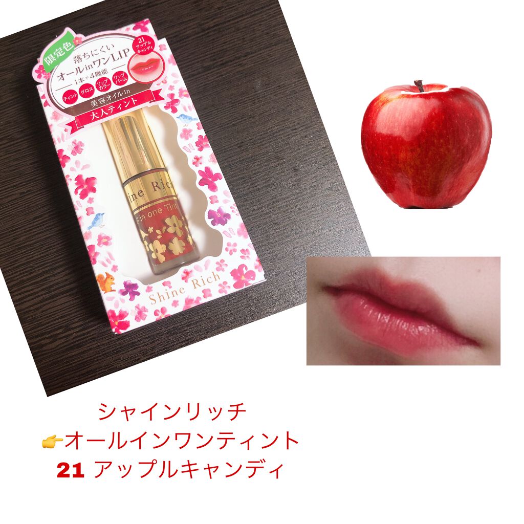 オールインワンティント/シャインリッチ/リップティントを使ったクチコミ(1枚目)
