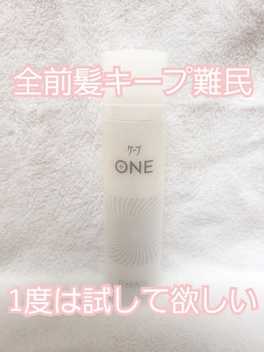 【商品名】 ケープONE(やわらかキープ)

【価格】632円

【テクスチャー】 通常のケープよりベタベタしないかな？


【感想】
これは女子に限らず、前髪セットに悩む全世界の人にオススメしたい…!