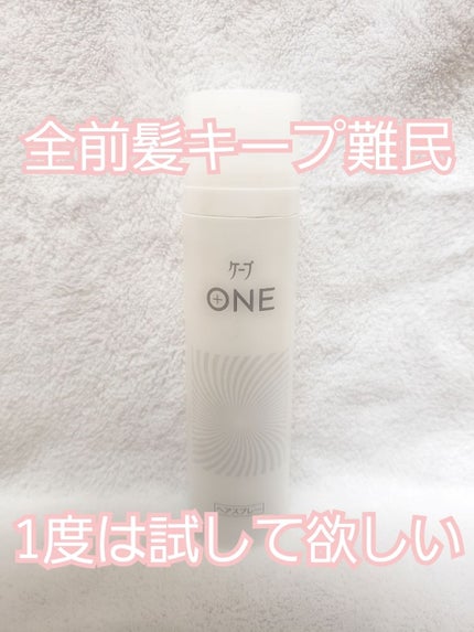 ケープ ONE やわらかキープ/しっかりキープ /ケープ/ヘアスプレーを使ったクチコミ(1枚目)