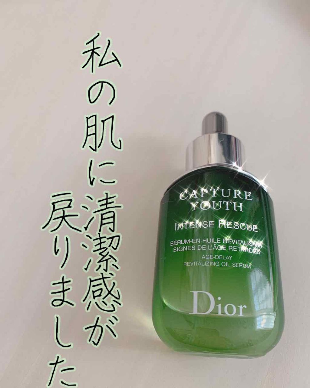 カプチュール ユース インテンス R オイル/Dior/美容液を使ったクチコミ（1枚目）