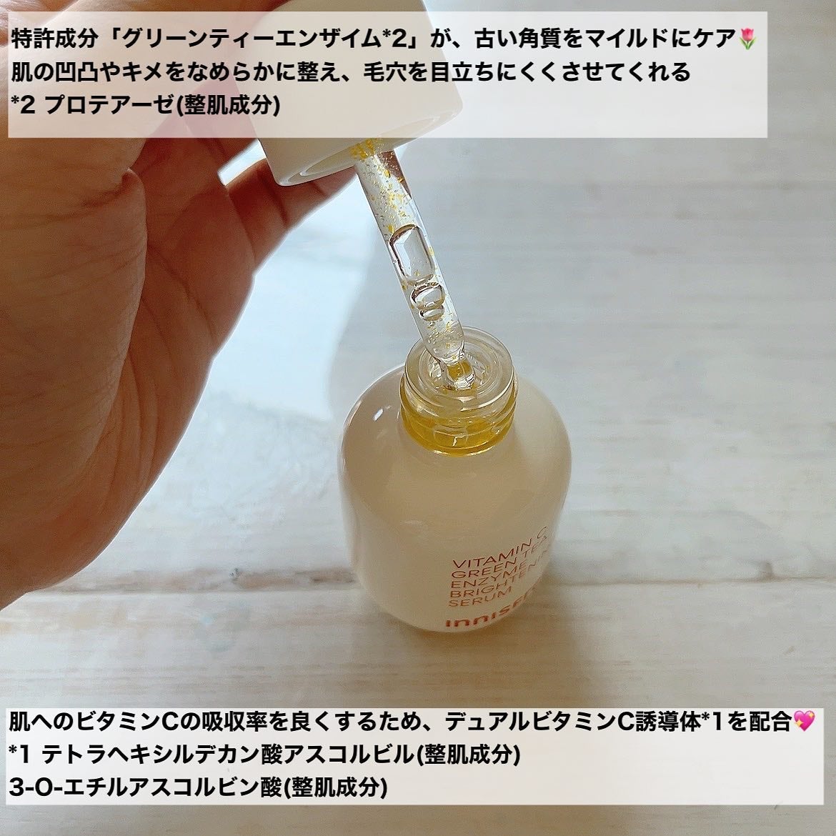 ビタC グリーンティーエンザイム ブライト セラム/innisfree/美容液を使ったクチコミ(2枚目)