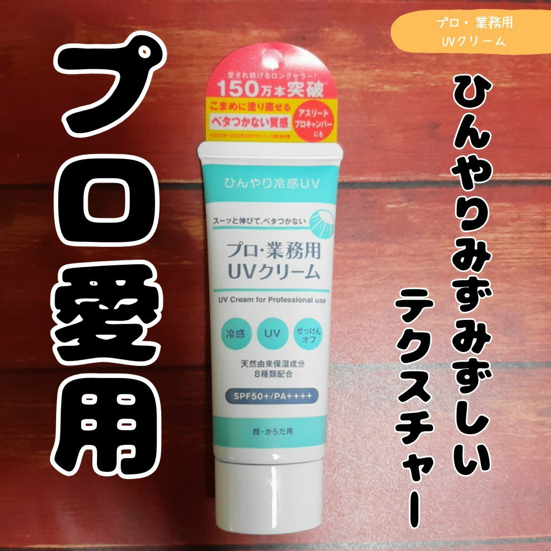 プロ・業務用 UVクリーム/プロ・業務用/日焼け止めクリームを使ったクチコミ（1枚目）