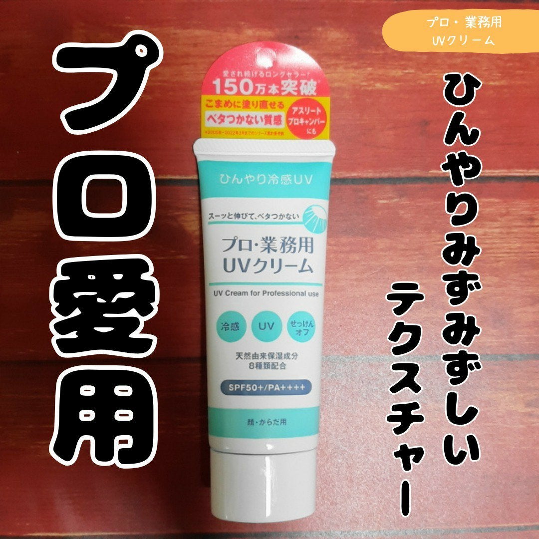 プロ・業務用 UVクリーム/プロ・業務用/日焼け止めクリームを使ったクチコミ(1枚目)