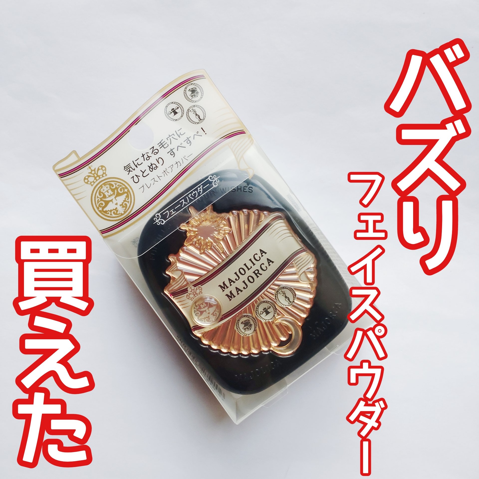 プレストポアカバー/MAJOLICA MAJORCA/プレストパウダーを使ったクチコミ（1枚目）