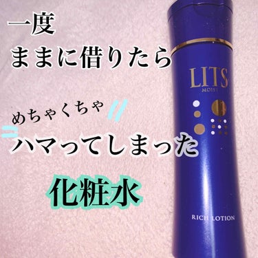 モイスト リッチローション/リッツ/化粧水を使ったクチコミ（1枚目）