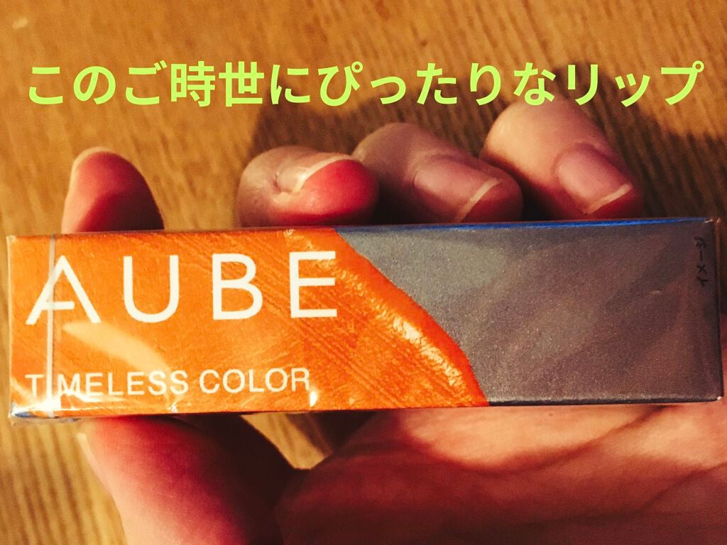 タイムレスカラーリップ/オーブ/口紅を使ったクチコミ(1枚目)