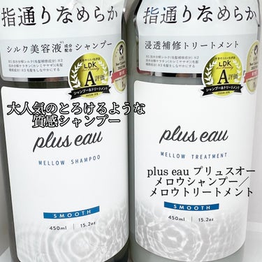 メロウシャンプー/メロウトリートメント/plus eau/シャンプー・コンディショナーを使ったクチコミ（1枚目）