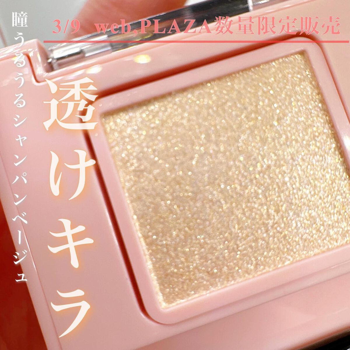 フーミー シングルラメシャドウ/WHOMEE/単色アイシャドウを使ったクチコミ(1枚目)