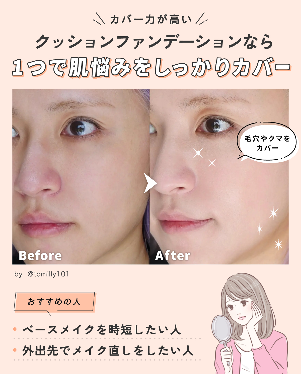 カバー力が高いクッションファンデーションなら1つで肌悩みをしっかりカバー。ベースメイクを時短したい人や外出先でメイク直しをしたい人におすすめ。