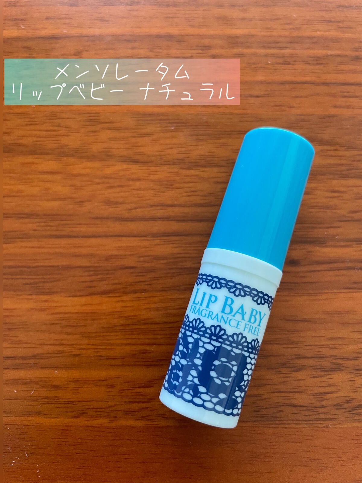 リップベビーナチュラル 無香料/メンソレータム/リップクリームを使ったクチコミ(1枚目)