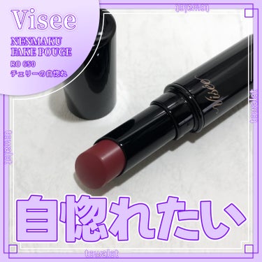 ネンマクフェイク ルージュ/Visée/口紅を使ったクチコミ（1枚目）