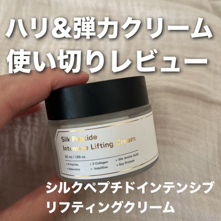 シルクペプチドインテンシブリフティングクリーム/SUNGBOON EDITOR(成分エディター)/フェイスクリームを使ったクチコミ(1枚目)