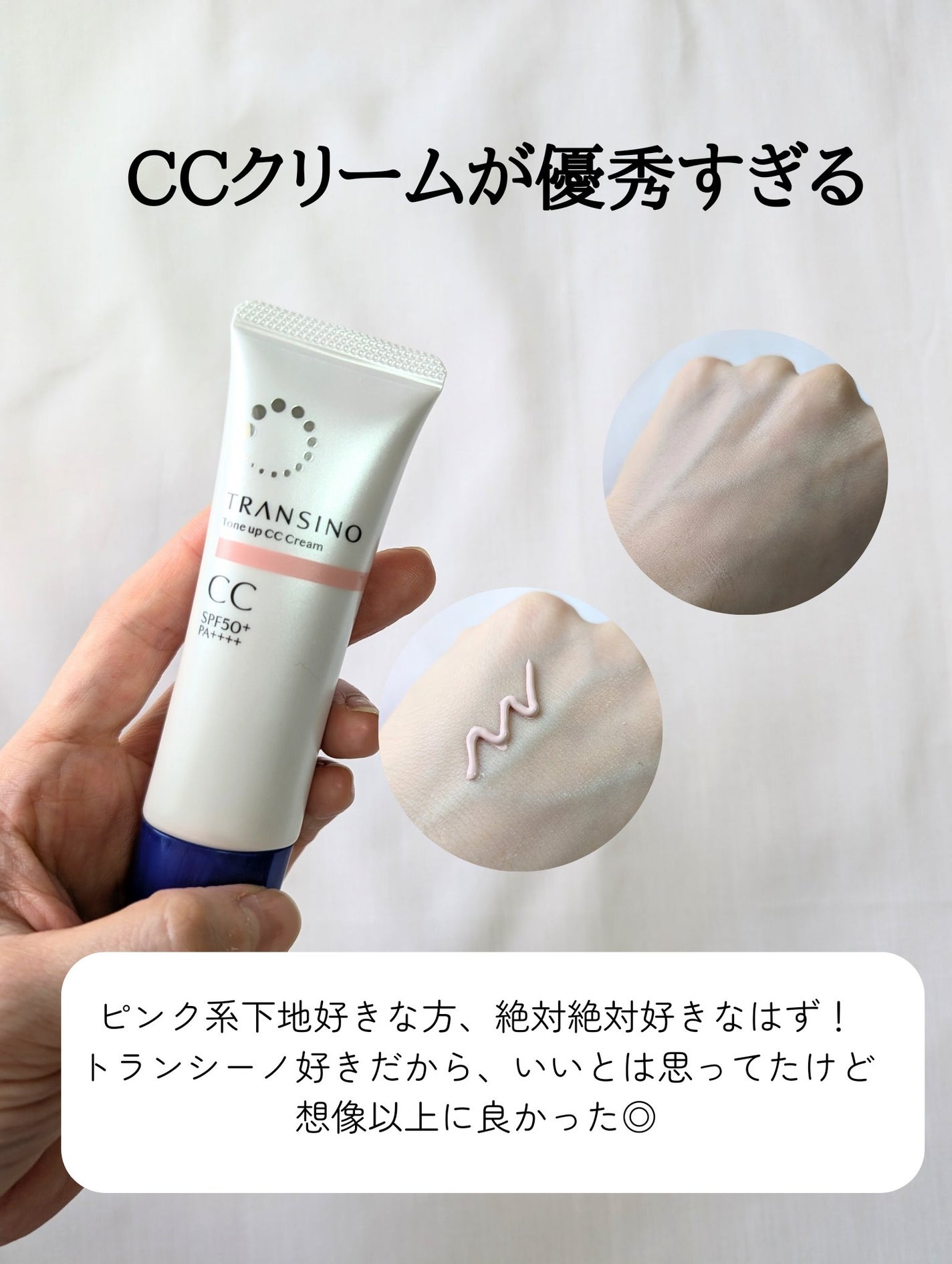 薬用トーンアップCCクリーム/トランシーノ/CCクリームを使ったクチコミ(2枚目)