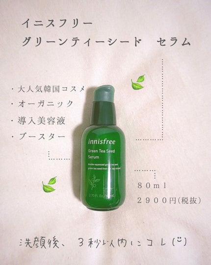 グリーンティーシード セラム/innisfree/美容液を使ったクチコミ(1枚目)
