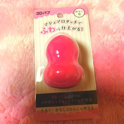 3Dパフ/セリア/パフ・スポンジを使ったクチコミ(1枚目)