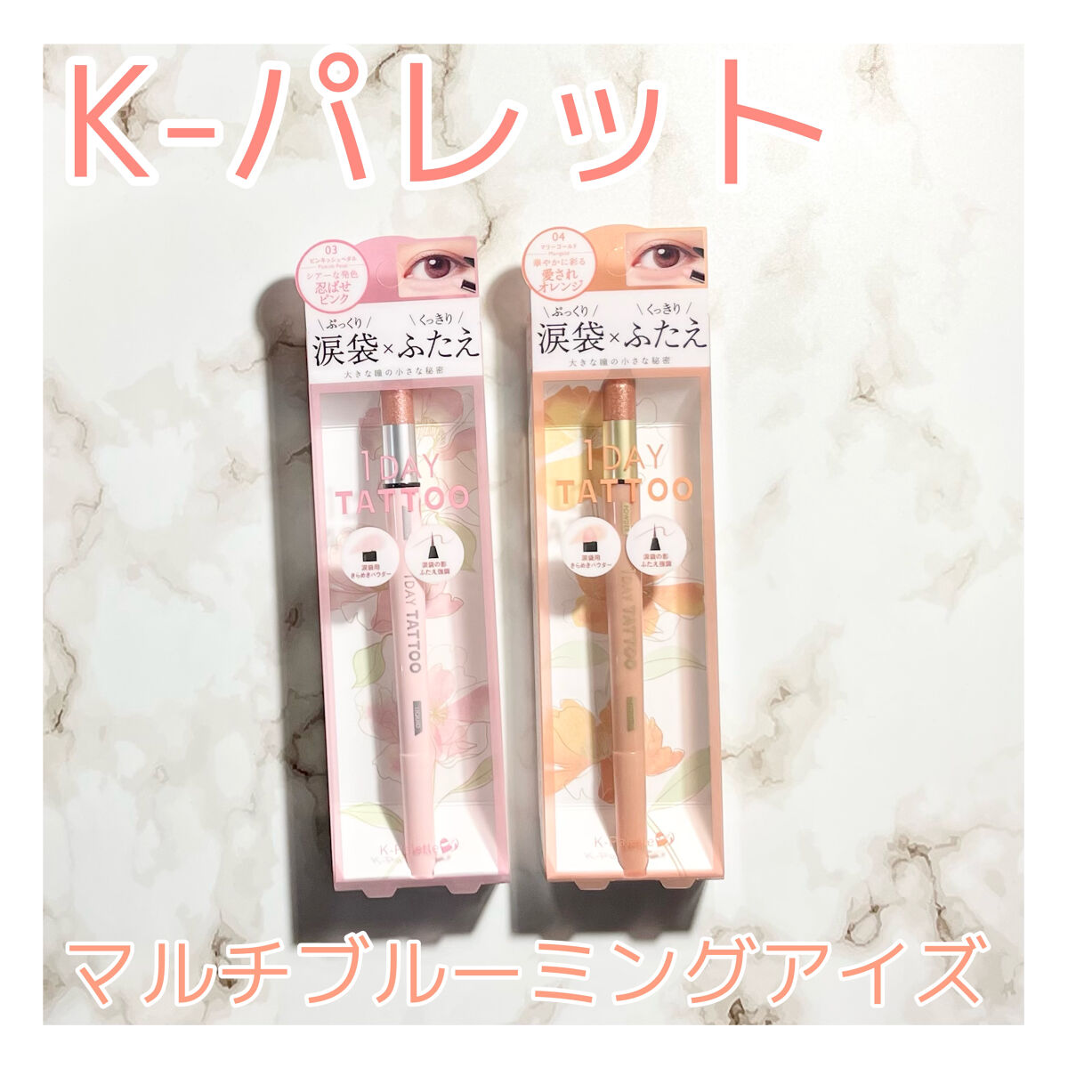 マルチブルーミングアイズ 03 ピンキッシュペタル/K-パレット/スティックアイシャドウを使ったクチコミ（1枚目）