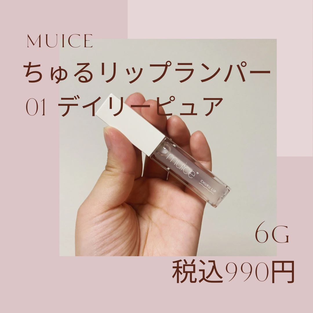 ちゅるリップランパー/muice/リッププランパーを使ったクチコミ（2枚目）