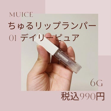 ちゅるリップランパー/muice/リップグロスを使ったクチコミ（2枚目）