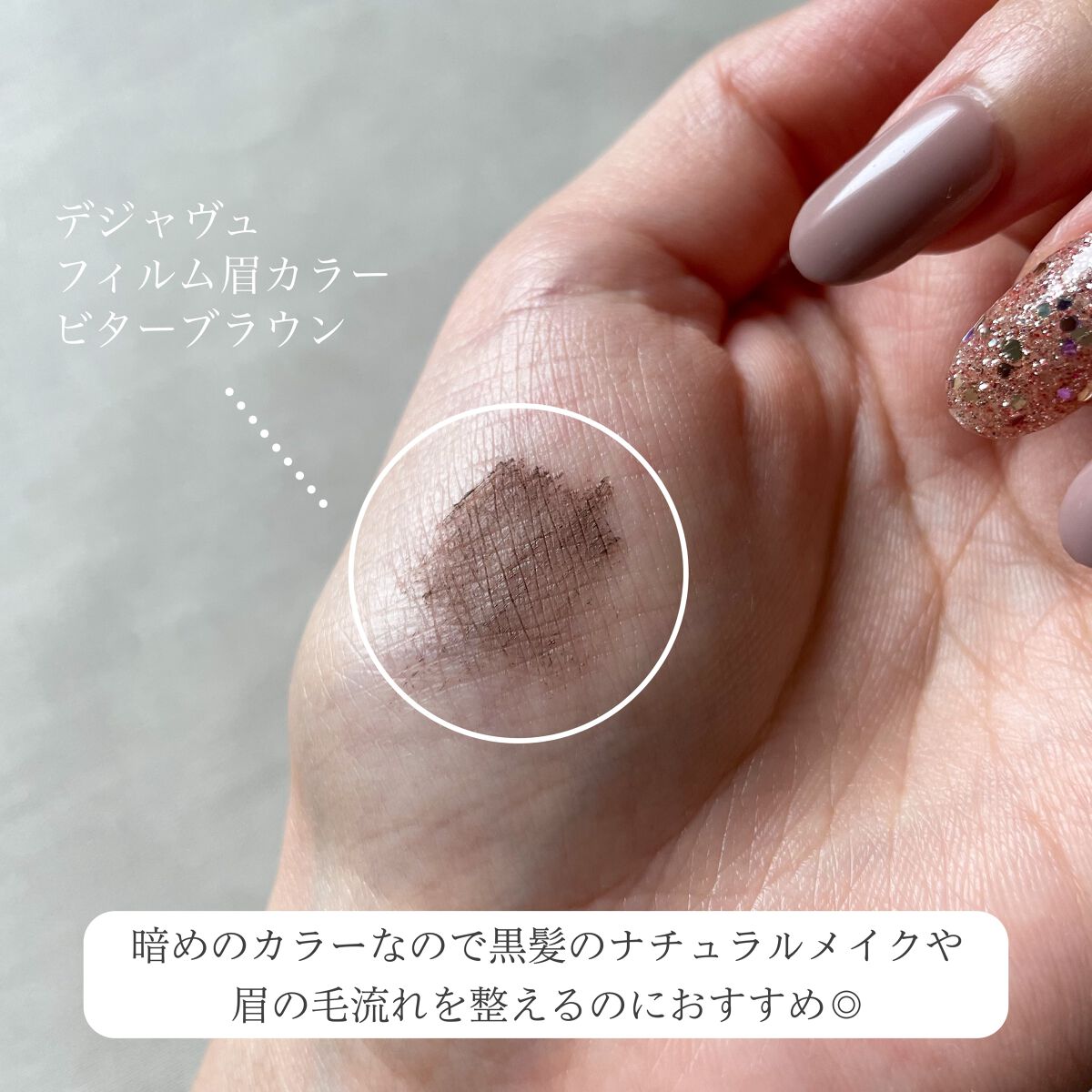 フィルム眉カラー/デジャヴュ/眉マスカラを使ったクチコミ（2枚目）