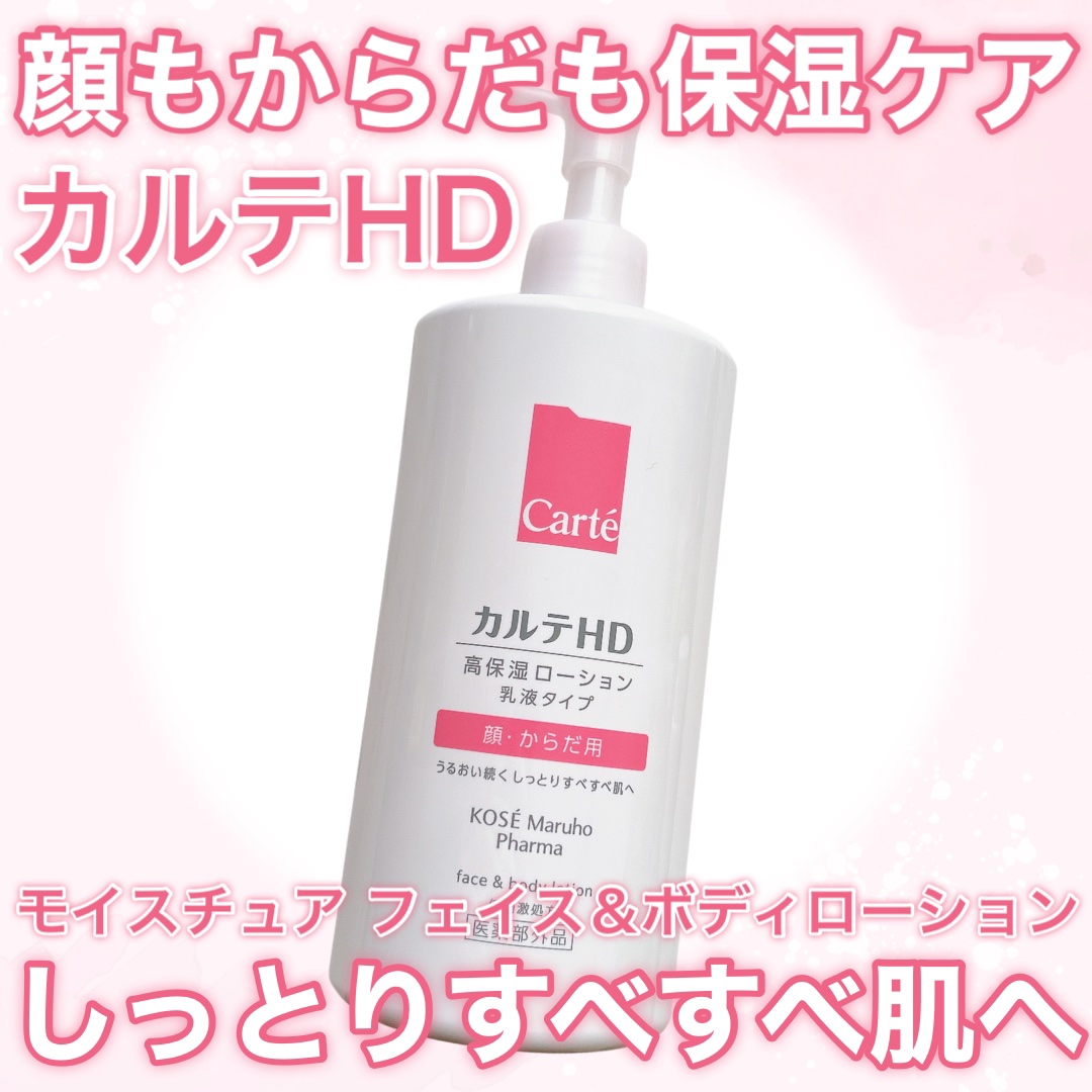  モイスチュア フェイス＆ボディローション ポンプタイプ（410ｍL）/カルテHD/ボディローションを使ったクチコミ（1枚目）
